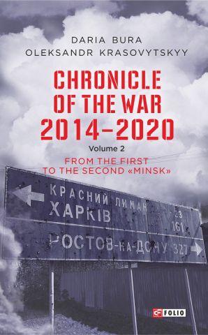 Chronicle of the War. 2014—2020: in 3 vol. Vol. 2. From the first to the second ‘‘Minsk’’ фото №1