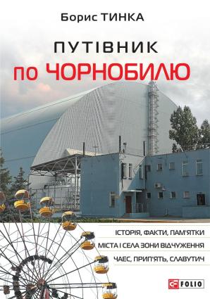 Путівник по Чорнобилю фото №1