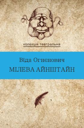 Мілева Айнштайн фото №1