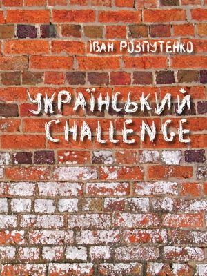 Український Challenge фото №1