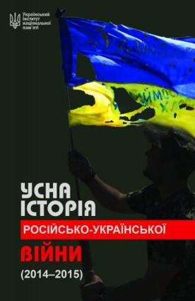 Усна історія російсько-української війни (2014-2015 роки) фото №1