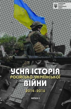 Усна історія російсько-української війни (2014-2016 роки) фото №1