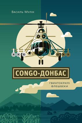 Congo-Донбас. Гвинтокрилі флешбеки фото №1