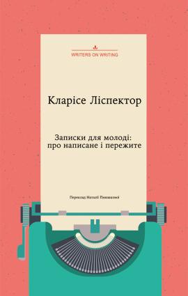 Записки для молоді: про написане і пережите фото №1