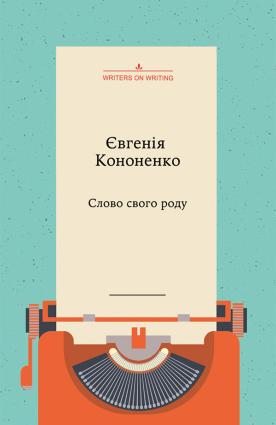 Слово свого роду фото №1