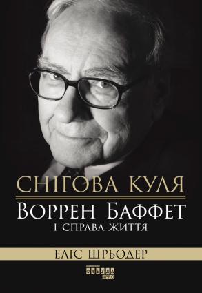 Снігова куля: Воррен Баффет і справа життя фото №1