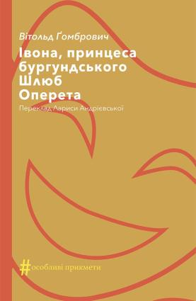 Івона, принцеса бургундського. Шлюб. Оперета фото №1