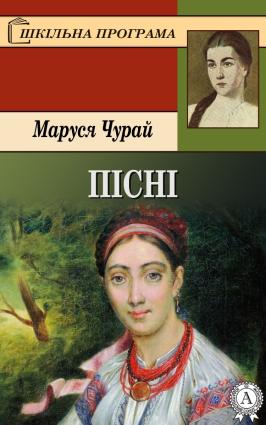 Маруся Чурай. Пісні фото №1