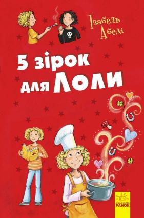 5 зірок для Лоли фото №1