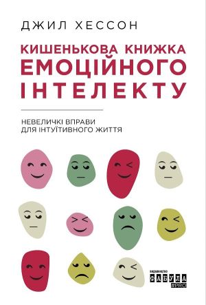 Кишенькова книжка емоційного інтелекту фото №1