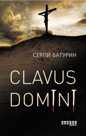 Clavus Domini фото №1