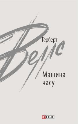Машина часу фото №1