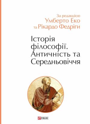 Історія філософії. Античність та Середньовіччя фото №1