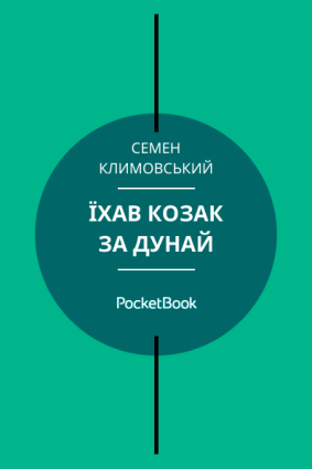  Їхав козак за Дунай фото №1