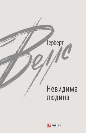 Невидима людина фото №1