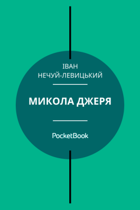 Микола Джеря фото №1