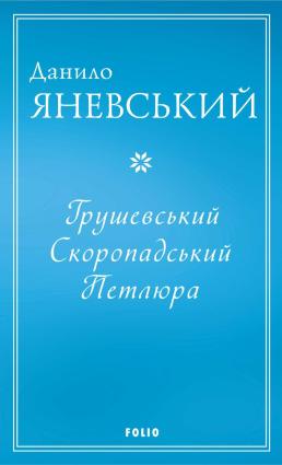 Грушевський. Скоропадський. Петлюра фото №1