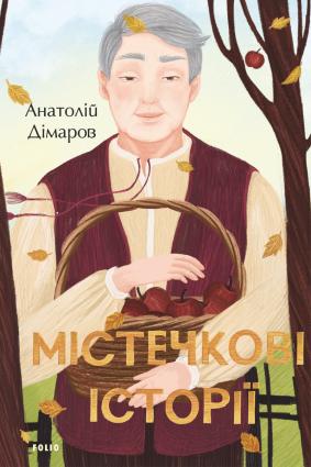 Містечкові історії фото №1