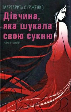 Дівчина, яка шукала свою сукню фото №1