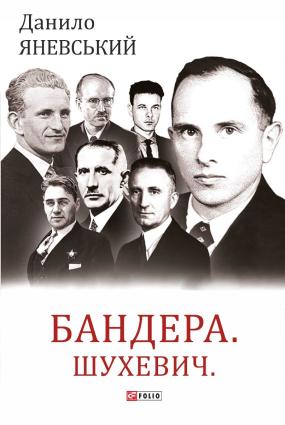 Бандера. Шухевич. Мельник. Коновалець. Стецько. Сташинський. Судоплатов. Портрет на тлі епохи фото №1
