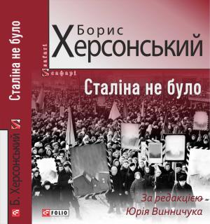 Сталіна не було фото №1