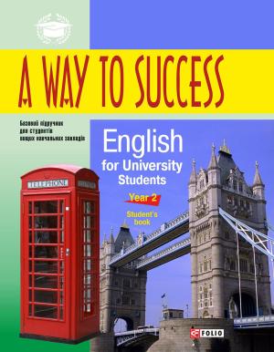 A Way to Success: English for University Students. Year 2. Students book фото №1