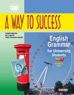 A Way to Success: English Grammar for University Students. Year 1. Student’s Book фото №1