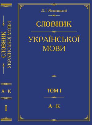 Словник української мови. Том 1 фото №1