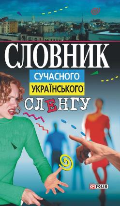 Словник сучасного українського сленгу фото №1