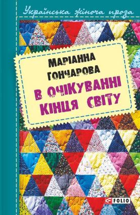 В очікуванні кінця світу фото №1