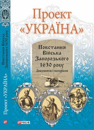 Проект «Україна». Повстання Війська Запорозького 1630 року фото №1