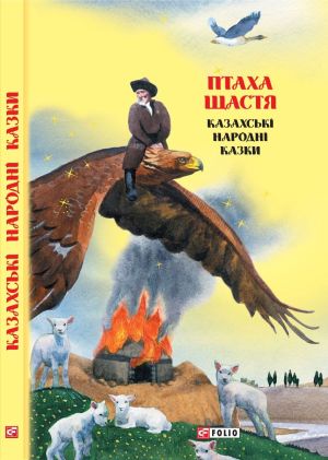 Птаха щастя: казахські народні казки фото №1
