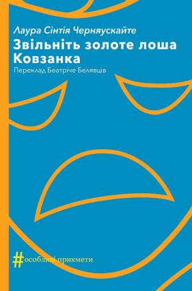 Звільніть золоте лоша. Ковзанка фото №1