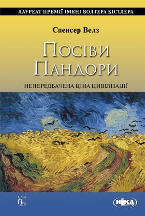 Посіви Пандори : Непередбачена ціна цивілізації фото №1