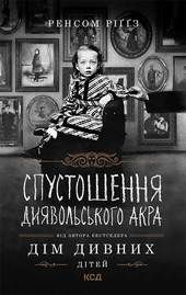 Спустошення Диявольського Акра фото №1