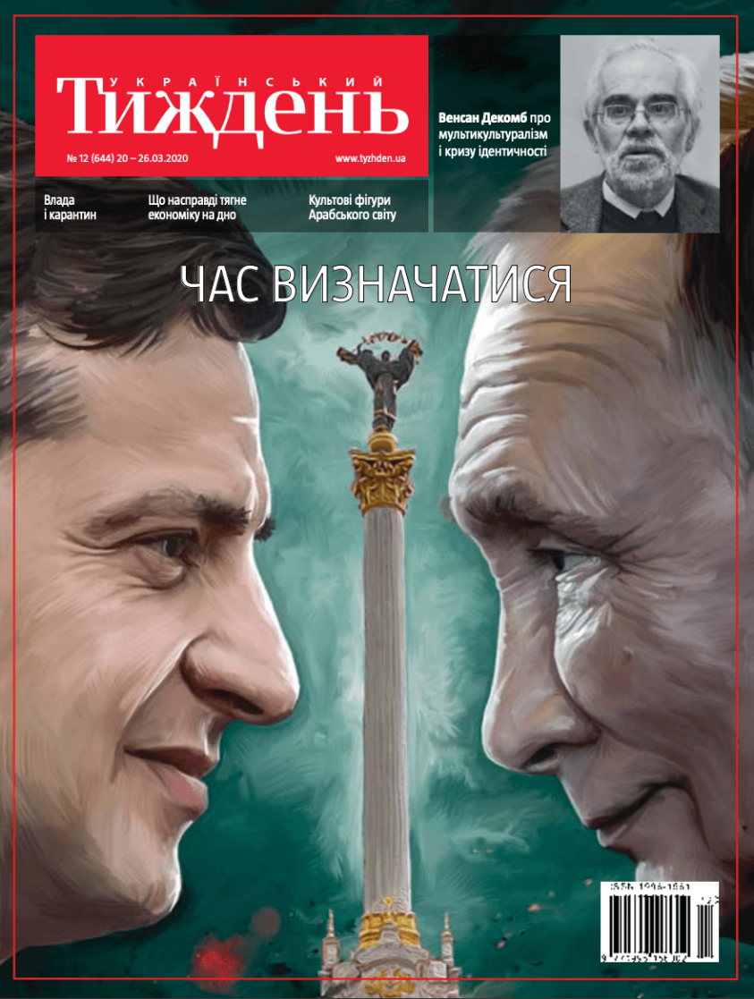 Український тиждень № 12 (20.03 - 26.03) за 2020 фото №1