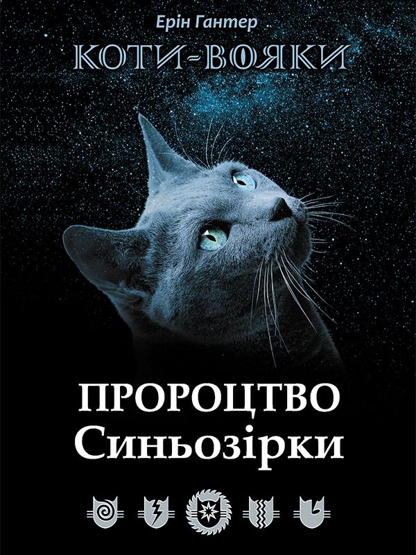 Коти-вояки. Пророцтво Синьозірки фото №1