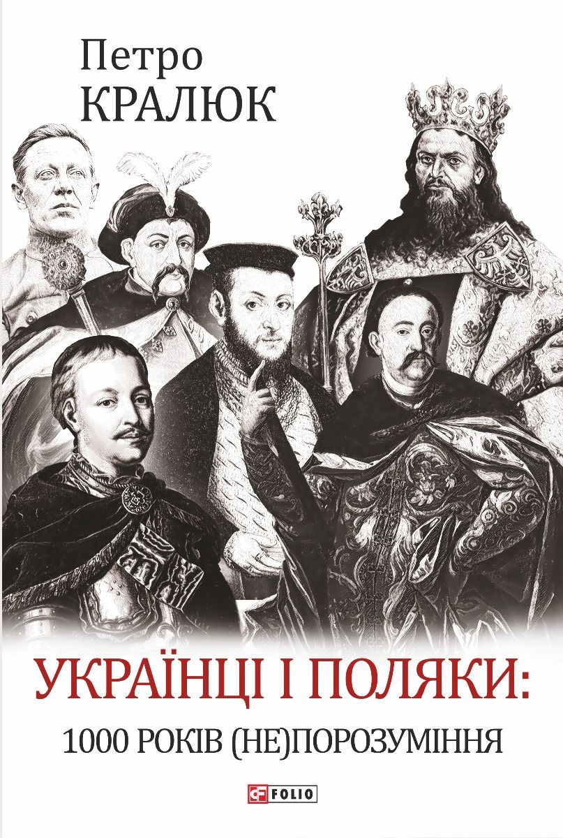 Українці і поляки: 1000 років (не)порозуміння фото №1