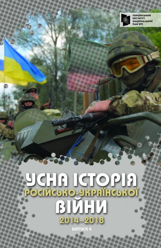 Усна історія російсько-української війни (2014-2018 роки) фото №1