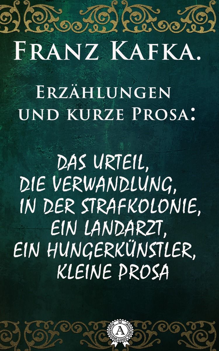 Franz Kafka. Erzählungen und kurze Prosa фото №1