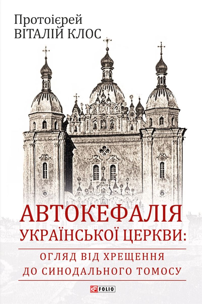 Автокефалія Української Церкви: огляд від Хрещення до Синодального Томосу фото №1