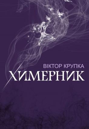 Химерник фото №1