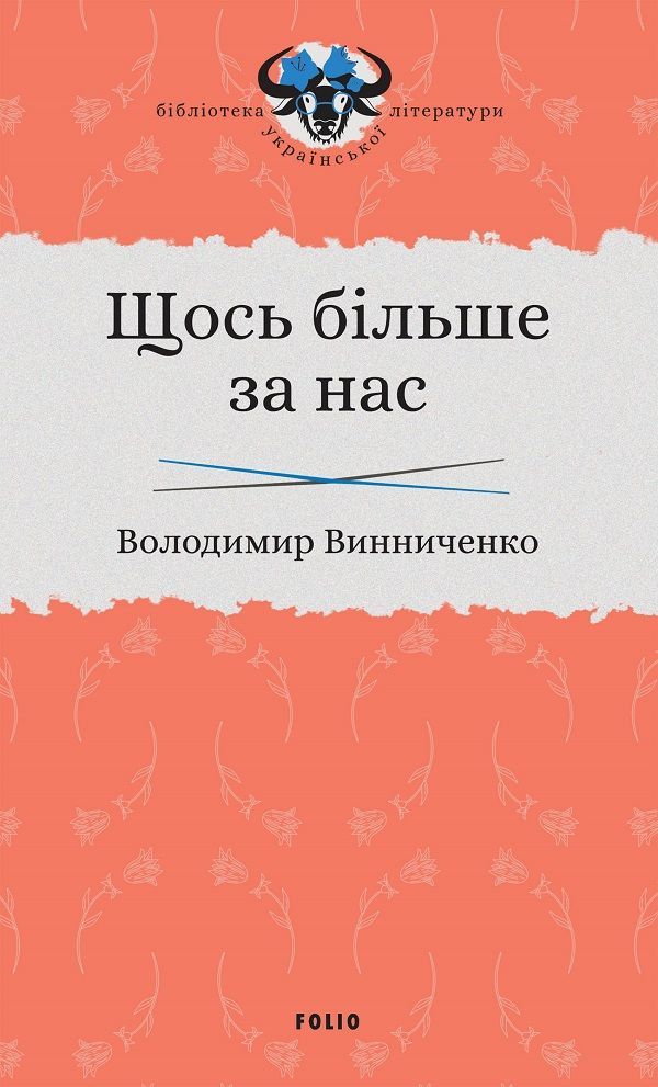 Щось більше за нас. Мала проза. 1909–1929 фото №1