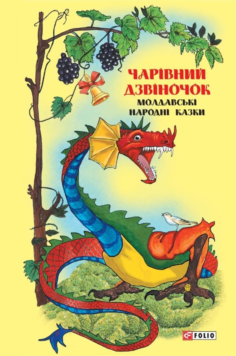 Чарівний дзвіночок: молдавські народні казки фото №1