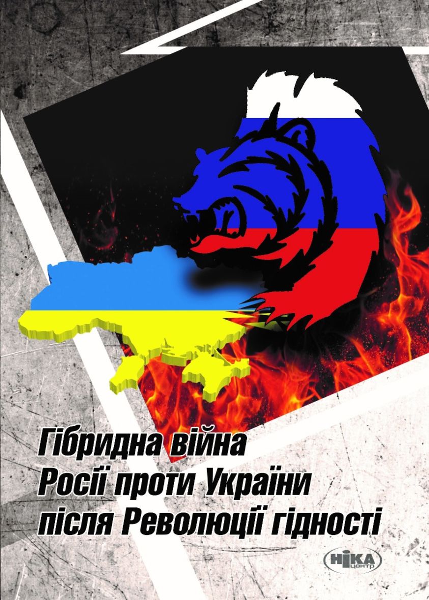 Гібридна війна Росії проти України після Революції гідності фото №1