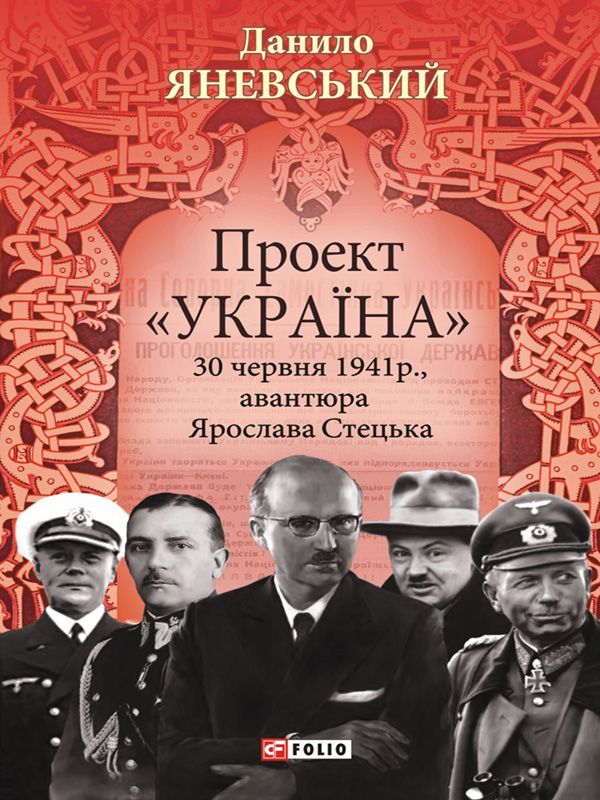 Проект «Україна». 30 червня 1941 року, акція Ярослава Стецька фото №1