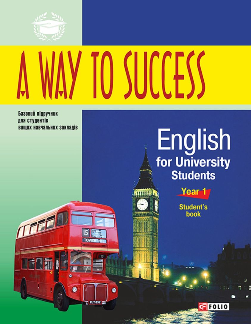 A Way to Success: English for University Students. Year 1. Student’s Book фото №1
