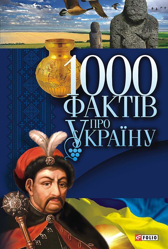 1000 фактів про Україну фото №1