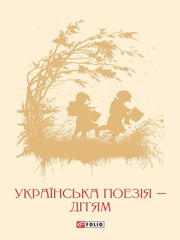 Українська поезія дітям фото №1