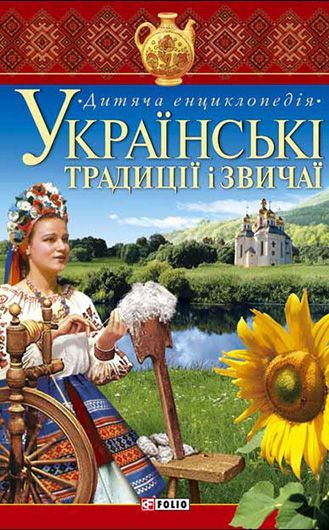 Українські традиції і звичаї. Дитяча енциклопедія фото №1